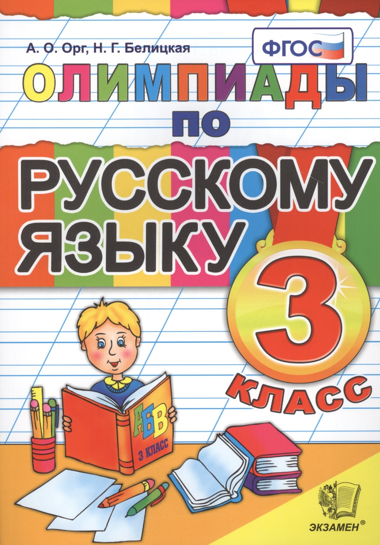 Орг Александр Оскарович: Олимпиады по русскому языку. 3 класс / 5-е изд., стер.