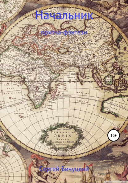 Марксович Сергей Бичуцкий: Начальник