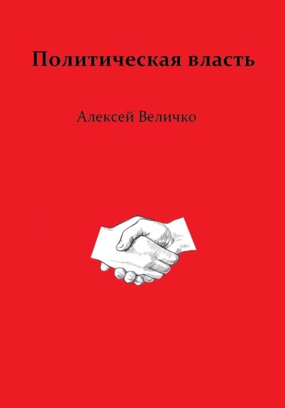 Михайлович Алексей Величко: Политическая власть