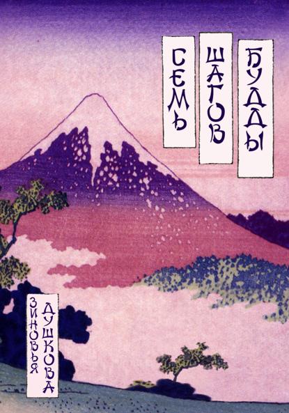 Душкова Зиновья: Семь Шагов Будды