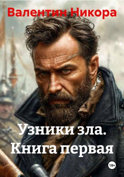 Никора Валентин: Узники зла. Книга первая
