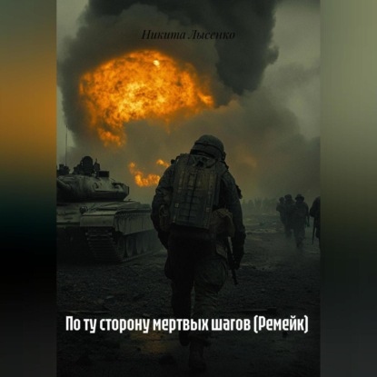 Владимирович Никита Лысенко: По ту сторону мертвых шагов (Ремейк)