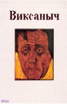 Ведышев Михаил Васильевич: Виксаныч