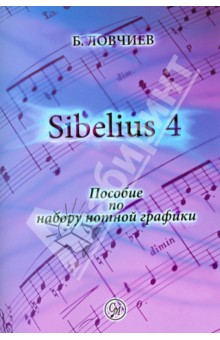 Ловчиев Борис: Sibelius 4. Пособие по набору нотной графики