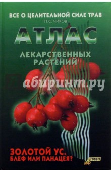 Чиков Павел: Атлас лекарственных растений