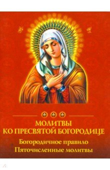 Молитвы ко Пресвятой Богородице