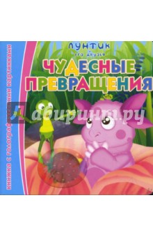 Чудесные превращения