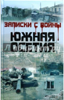 Ковылков Александр: Записки с войны. Южная Осетия