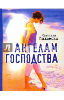 Пахомова Светлана Владимировна: Ангелам господства