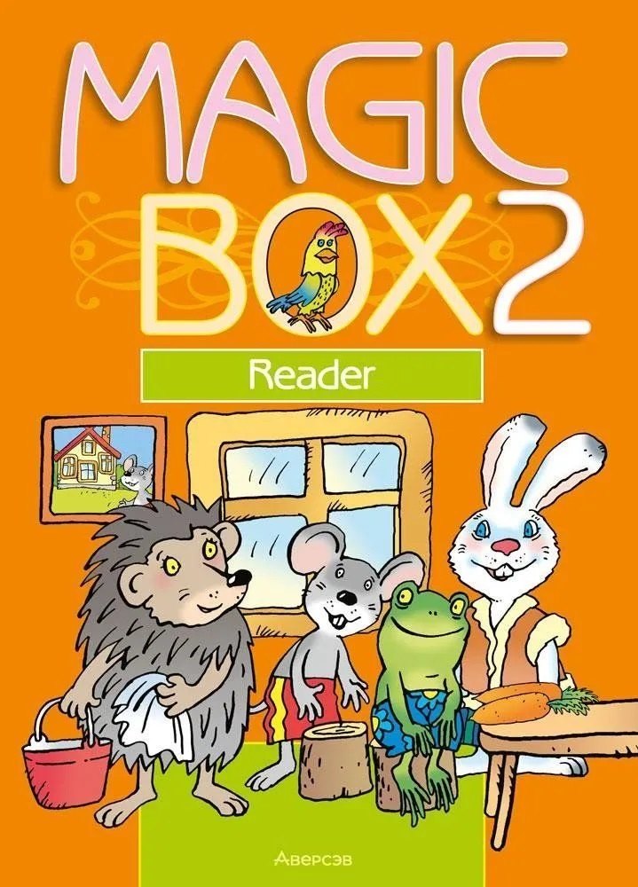 Михайловна Седунова Наталья: Английский язык/ Magic Box 2 класс Книга для чтения