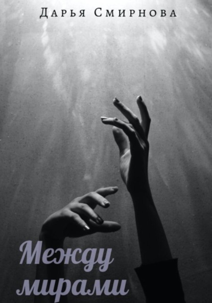Смирнова Дарья: Между мирами