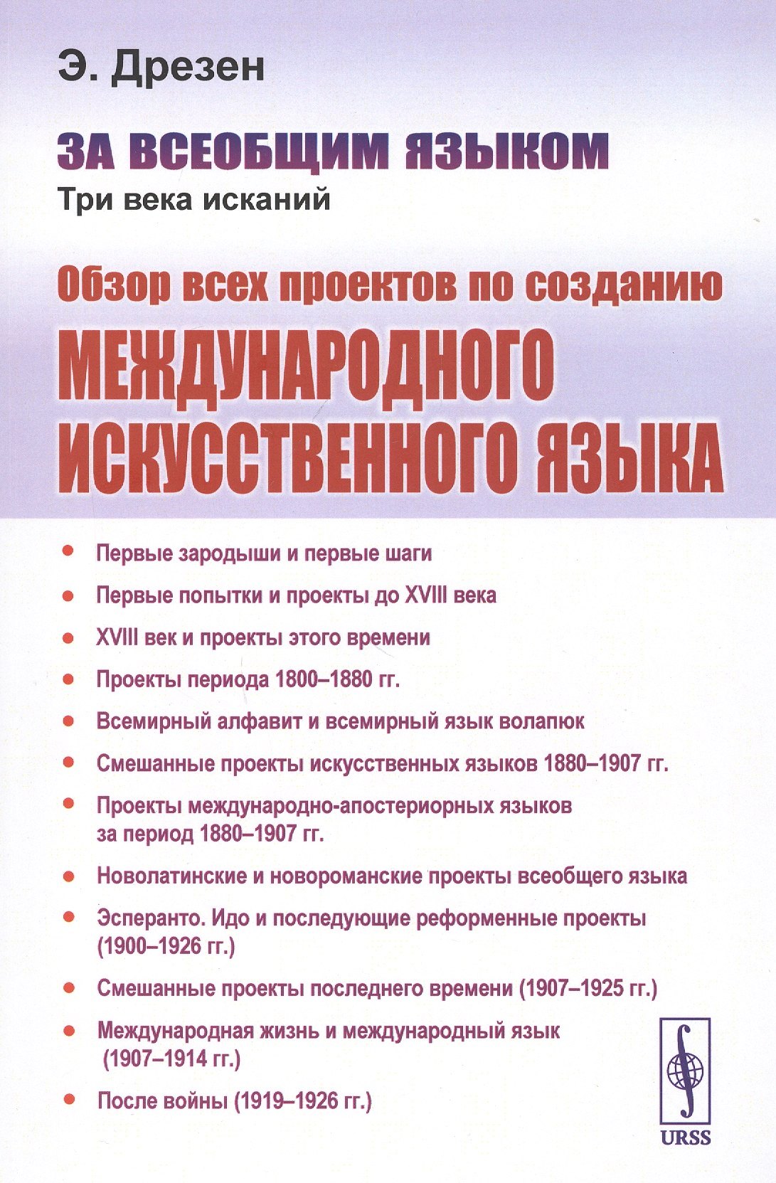 За всеобщим языком. Три века исканий. Обзор всех проектов по созданию международного искусственного языка
