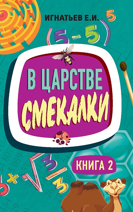 Игнатьев Емельян Игнатьевич: В царстве смекалки. Книга 2