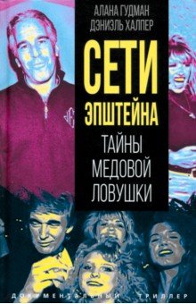 Гудман Алана: Сети Эпштейна. Тайны медовой ловушки
