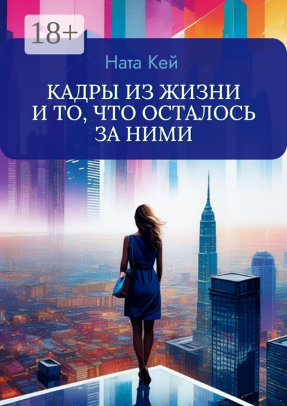 Кей Ната: Кадры из жизни и то, что осталось за ними