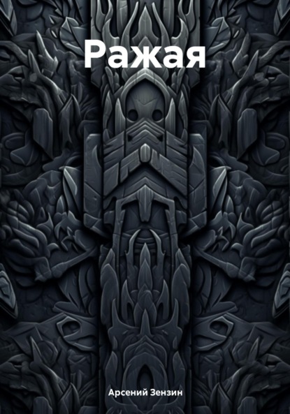Михайлович Арсений Зензин: Ражая