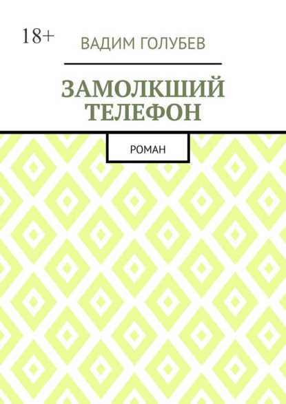 Голубев Вадим: Замолкший телефон. Роман