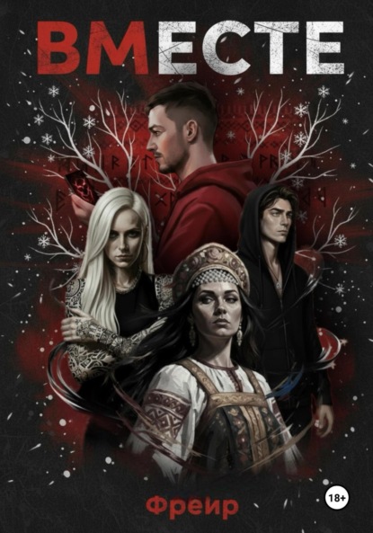 Васильченко Анна: Вместе: Последний обряд