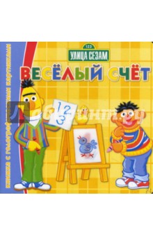 Веселый счет