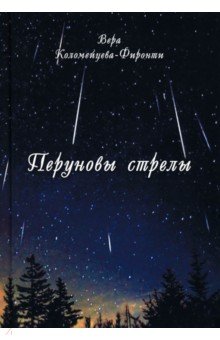 Коломейцева-Фиронти Вера Георгиевна: Перуновы стрелы
