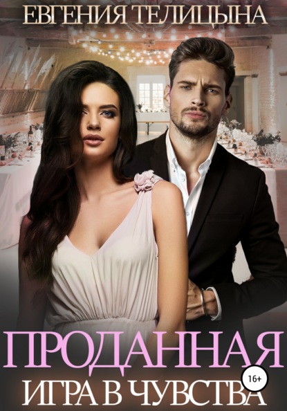 Телицына Евгения: Проданная. Игра в чувства
