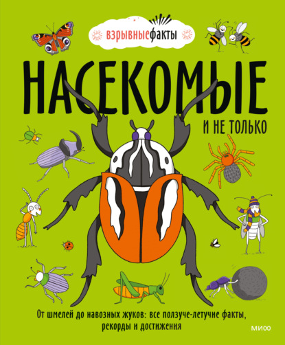 Фьюэл Нудл: Насекомые и не только. От шмелей до навозных жуков: все ползуче-летучие факты, рекорды и достижения