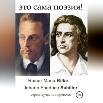Мария Райнер Рильке: Это сама поэзия