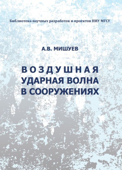 В. А. Мишуев: Воздушная ударная волна в сооружениях