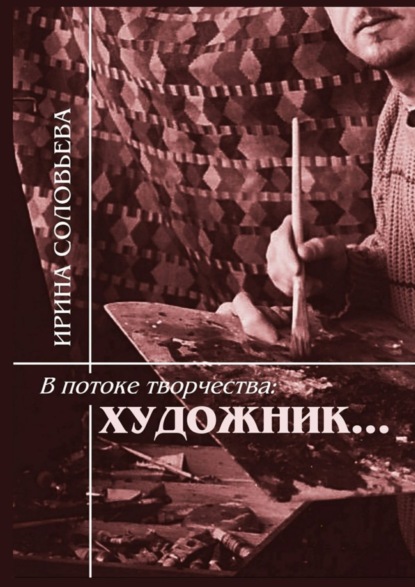 Соловьева Ирина: В потоке творчества: художник… Терентiй Травнiкъ в статьях, письмах, дневниках и диалогах современников