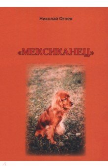 Огнев Николай Васильевич: Мексиканец