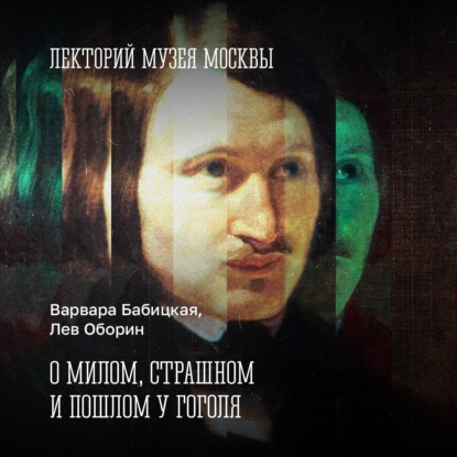Вайскопф Михаил: О милом, страшном и пошлом у Гоголя