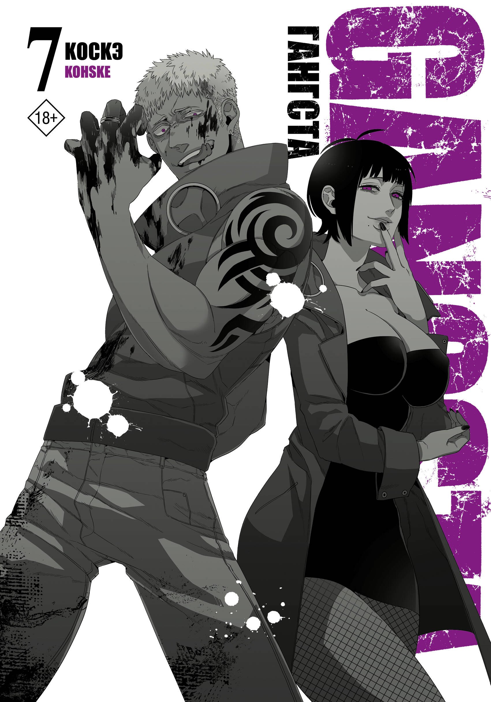 Коскэ: Гангста. Том 7 (Бандитос / Gangsta). Манга