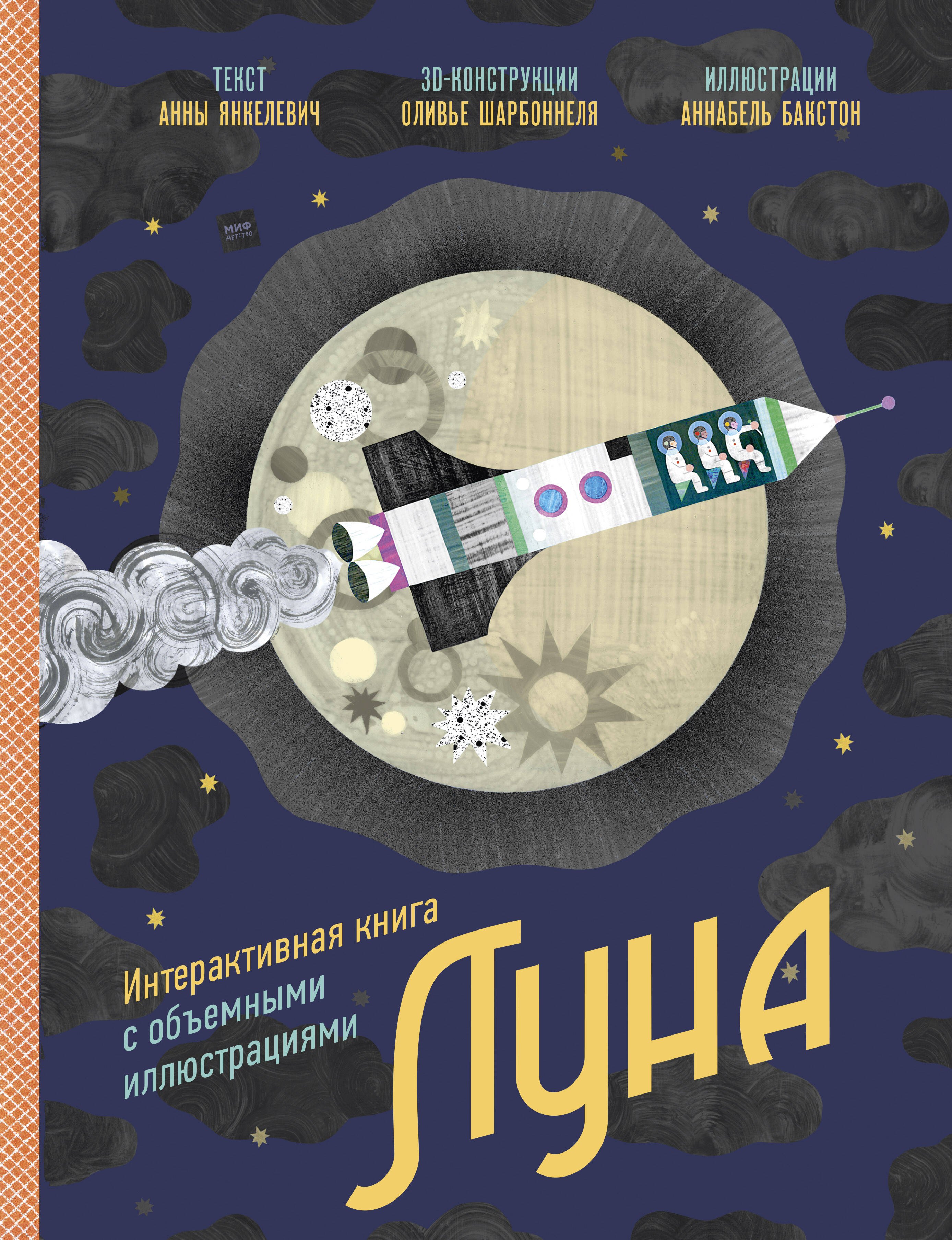 Анна Янкелевич: Луна. Интерактивная книга с объемными иллюстрациями