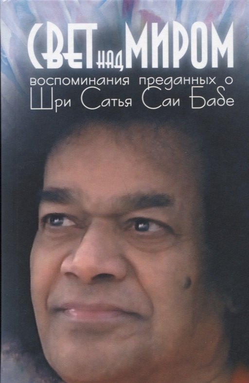 Галина Москвитина: Свет над миром: Воспоминания преданных о Шри Сатья Саи Бабе