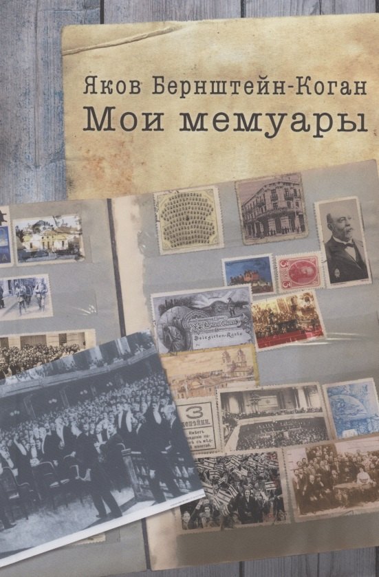 Матвеевич Бернштейн-Коган Яков: Мои мемуары