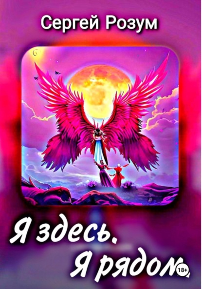 Розум Сергей: Я здесь. Я рядом