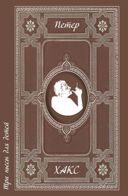 Хакс Петер: Три пьесы для детей