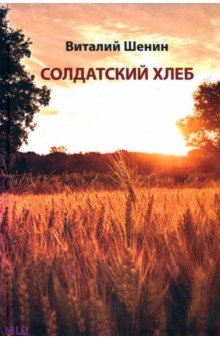Шенин Виталий Семенович: Солдатский хлеб. История создания и развития советских колхозов и подсобных хозяйств воинских частей