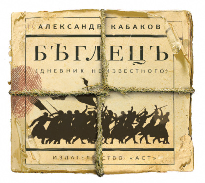 Кабаков Александр Абрамович: Беглецъ
