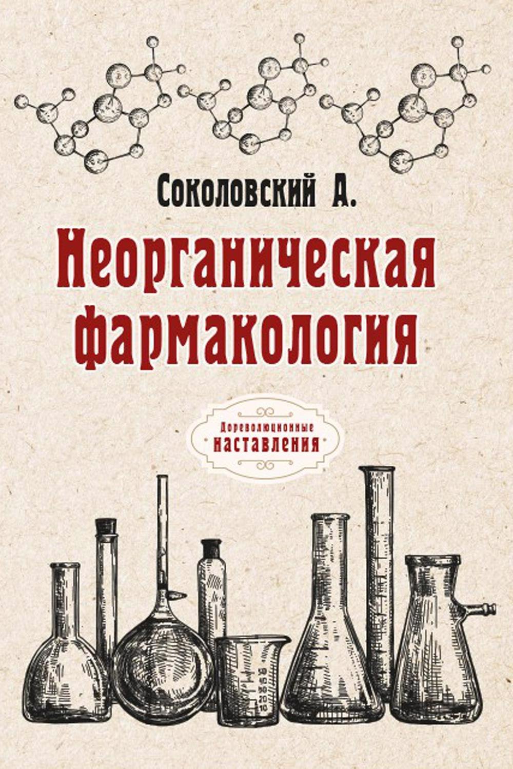 Соколовский А. А.: Неорганическая фармакология