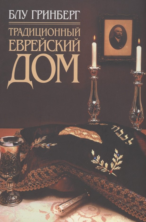 Блу Гринберг: Традиционный еврейский дом