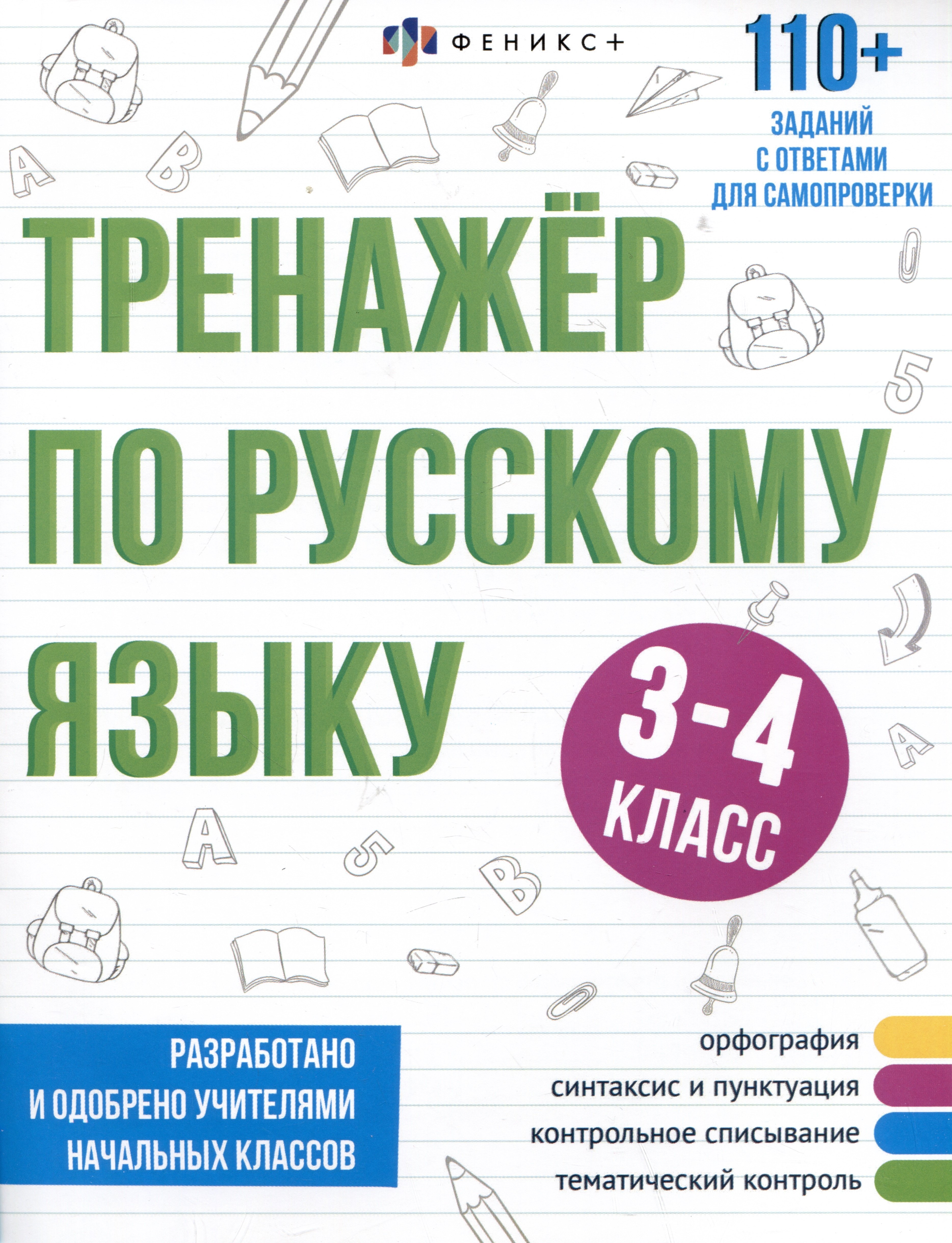 Елена Лунькова: Тренажер по русскому языку. 3-4 класс