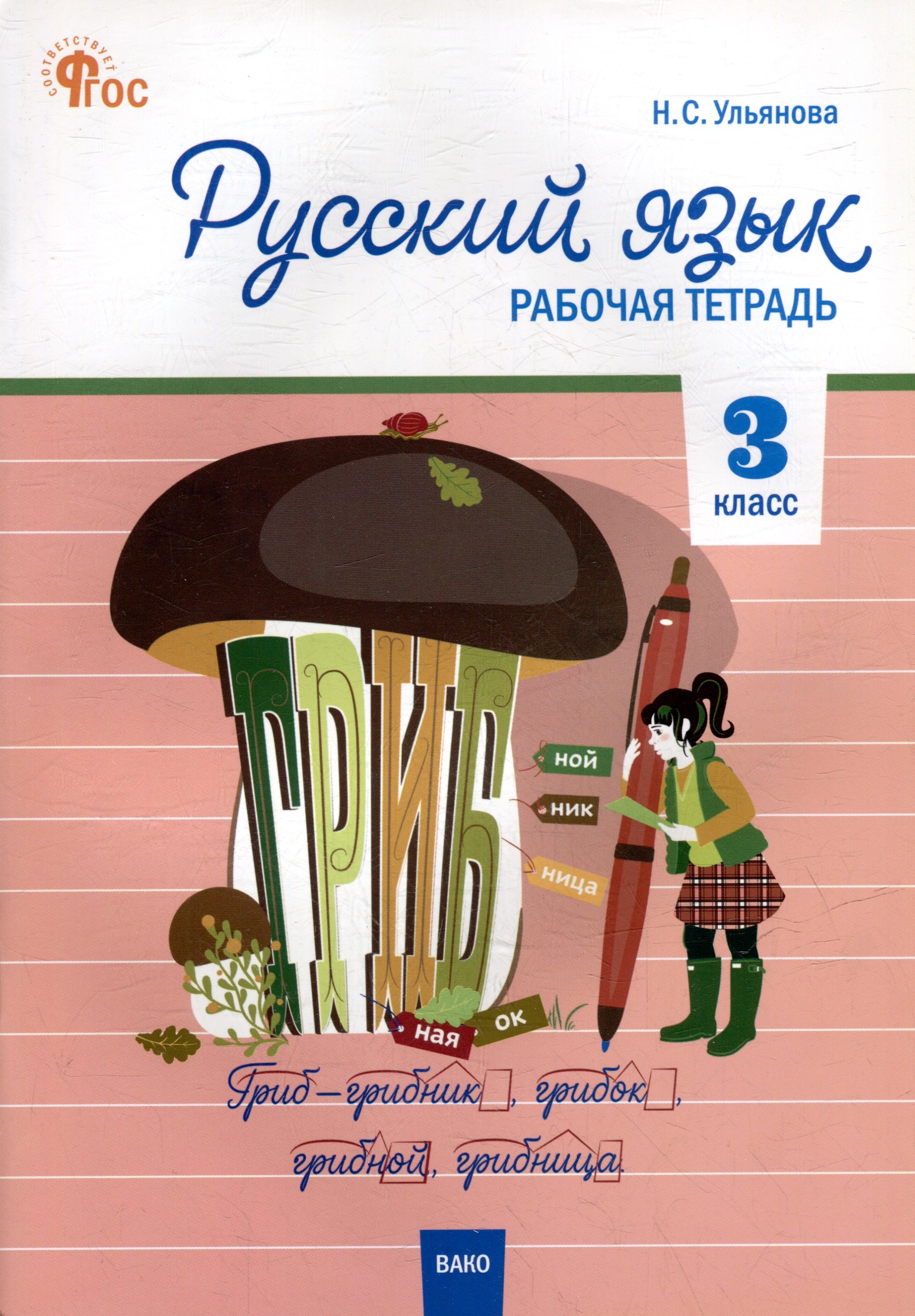 Русский язык. 3 класс: рабочая тетрадь