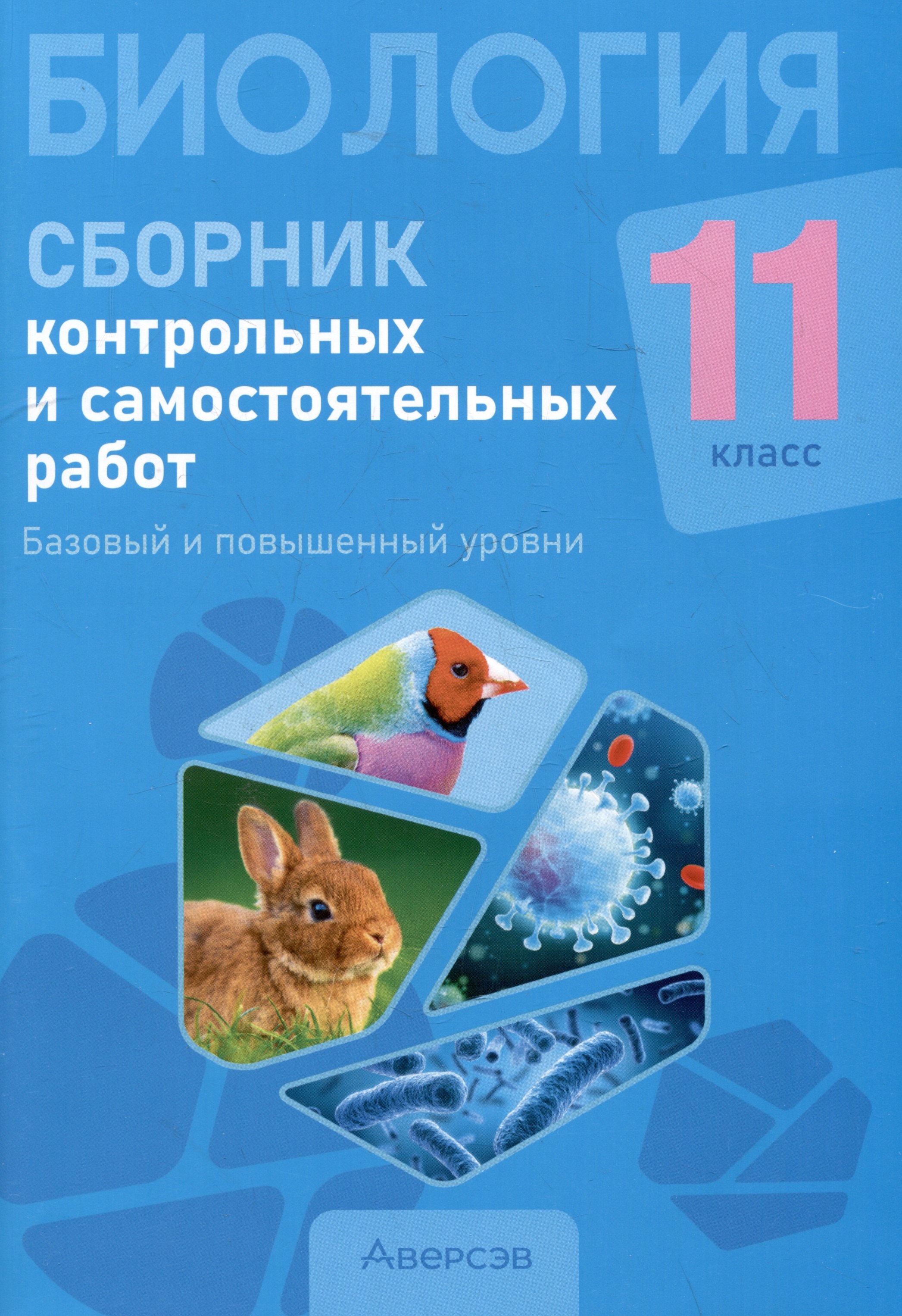 Адамовна Сеген Елена: Биология. 11 класс. Сборник контрольных и самостоятельных работ (базовый и повышенный уровни)