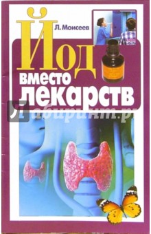 Моисеев Л.: Йод вместо лекарств