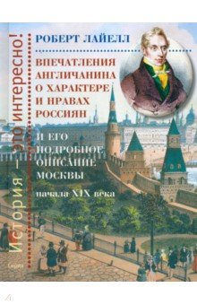Лайелл Роберт: Впечатления англичанина о характере и нравах россиян и его детальное описание Москвы начала XIX века