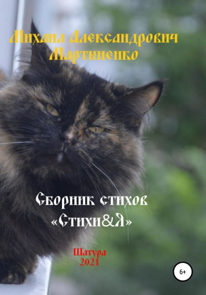 Александрович Михаил Мартыненко: Стихи&Я – 2021