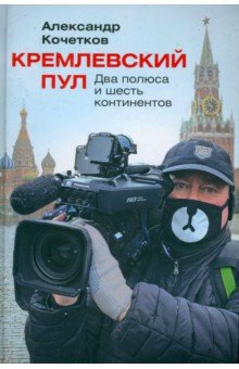 Кочетков Александр Владимирович: Кремлевский пул. Два полюса и шесть континентов