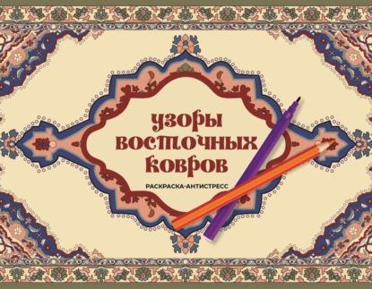 Восточная Ирэн: Узоры восточных ковров. Раскраска антистресс