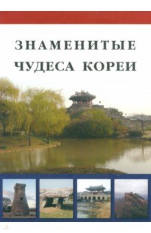 Козлова Д. Н.: Знаменитые чудеса Кореи